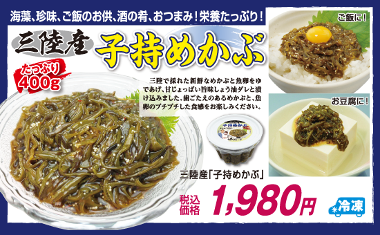 三陸産「子持めかぶ」