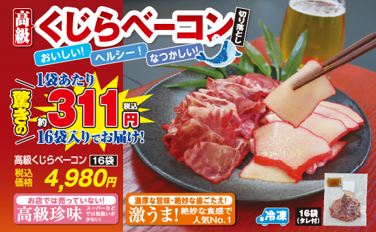 高級くじらベーコン
