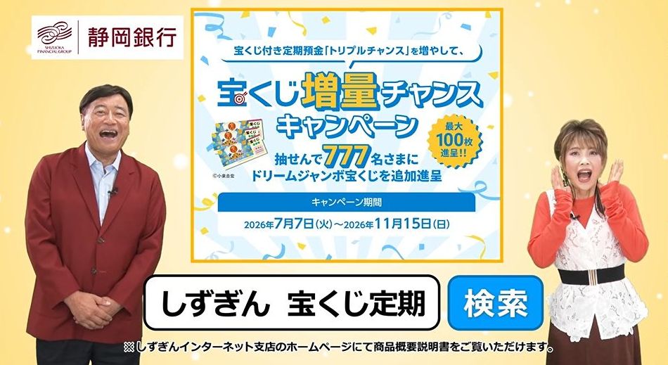 静岡銀行さんの"宝くじ付き定期預金"紹介コラボ動画を公開しました。