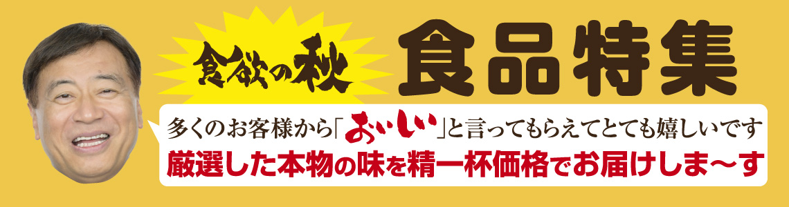 食品特集バナー