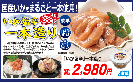 「いか塩辛」一本造り