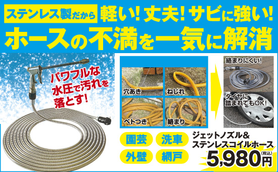 ジェットノズル＆ステンレスコイルホース