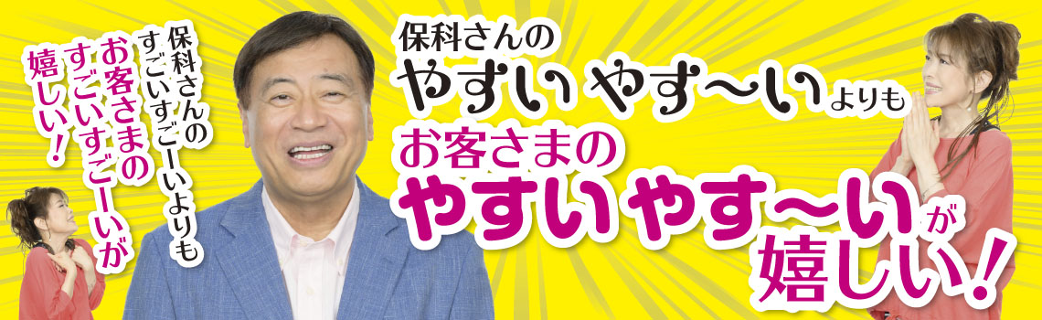 石田社長、保科有里のバナー