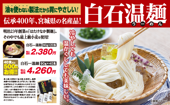 白石一温麺
