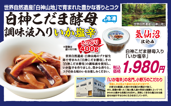 白神こだま酵母入り「いか塩辛」