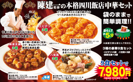 陳健一監修 四川飯店 本格中華 9食セット