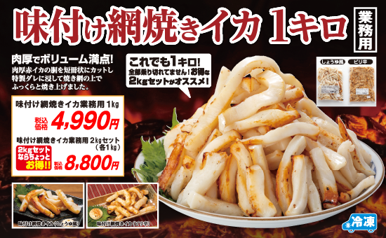 味付け 網焼きイカ 業務用