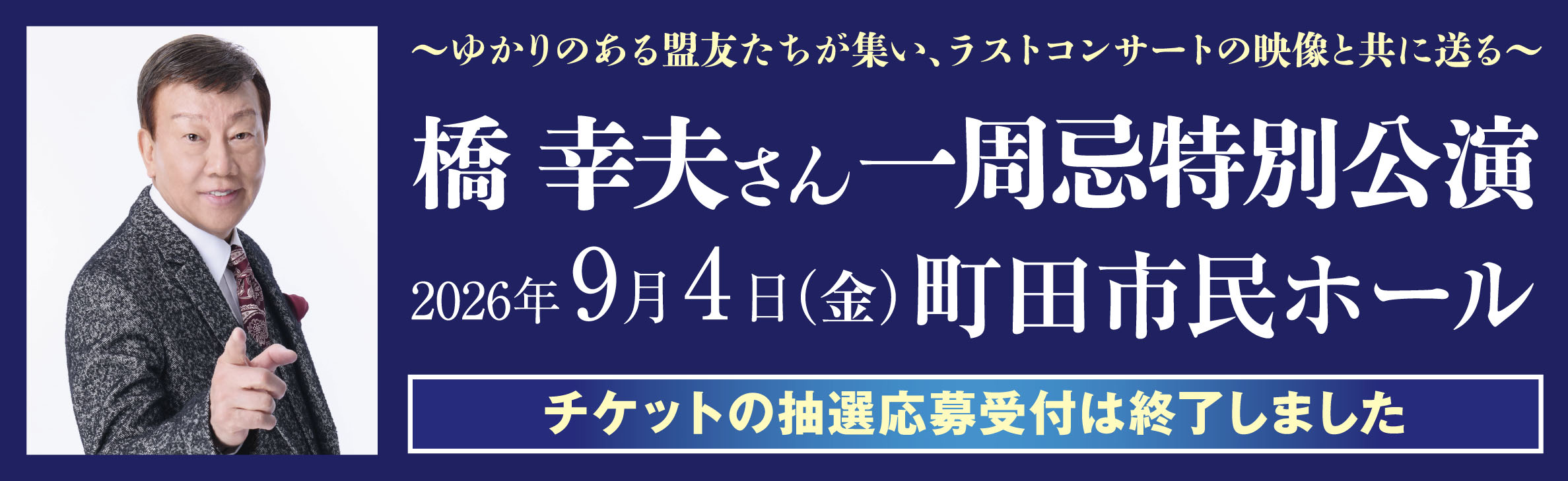 橋幸夫さん一周忌特別公演バナー