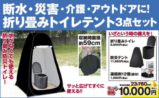 折り畳みトイレ＆テント３点セット
