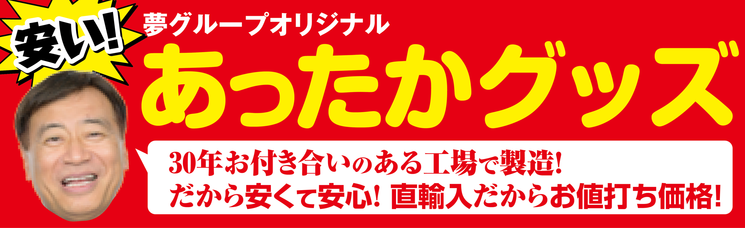 あったかグッズバナー