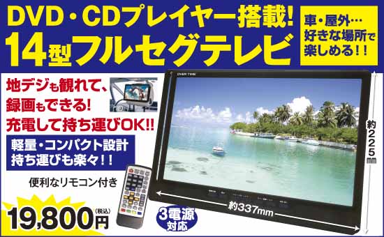 14インチフルセグDVDプレーヤー